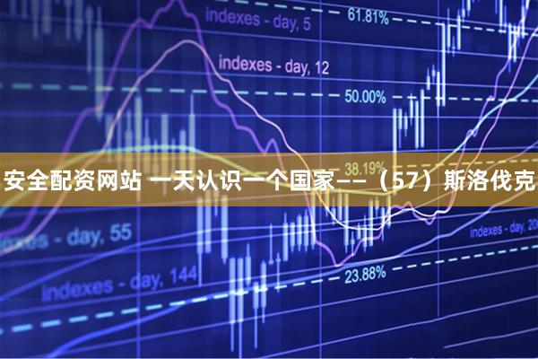 安全配资网站 一天认识一个国家——（57）斯洛伐克